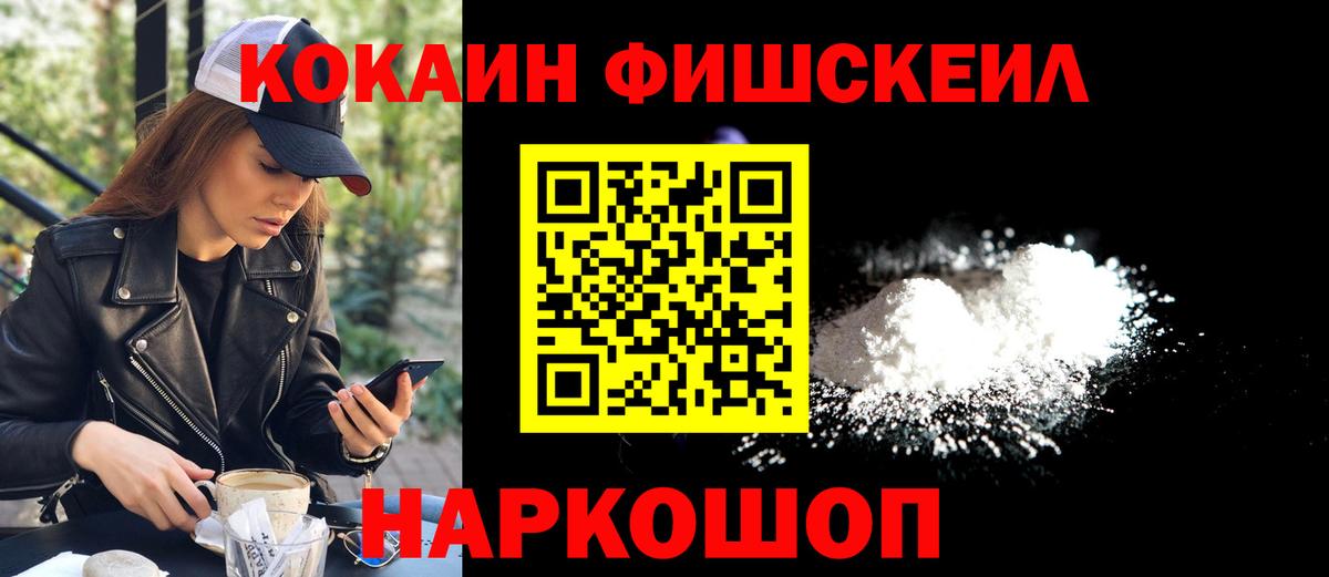 хочу наркоту  КОКАИН  Вход с VPN  Нефтекумск  COCAIN Fish Scale  COCAIN Fish Scale 
